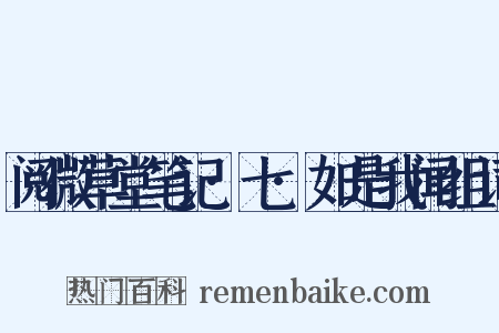 阅微草堂笔记·七·如是我闻组词是什么意思的图片
